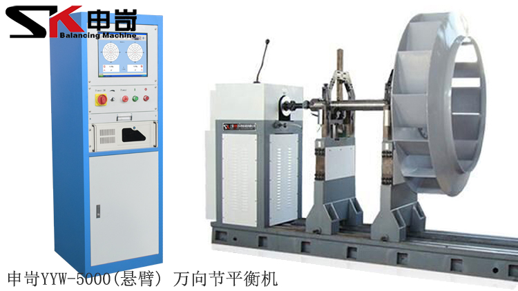 5000kg(懸臂)萬向節動平衡機